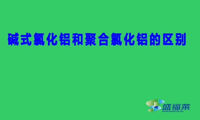 堿式氯化鋁和聚合氯化鋁的區別（BAC與PAC的區別）