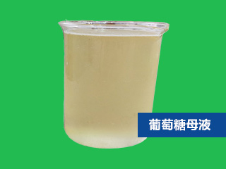 葡萄糖母液