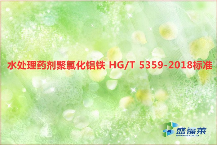 水處理藥劑聚氯化鋁鐵 HG/T 5359-2018標準