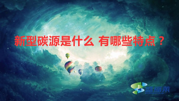 新型碳源是什么 有哪些特點？
