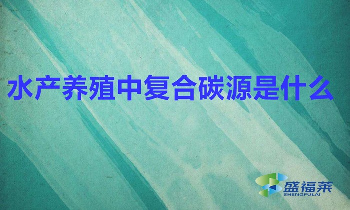 水產養殖中復合碳源是什么