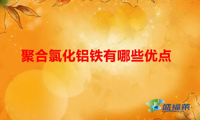 聚合氯化鋁鐵有哪些優點