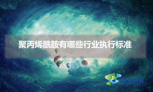 聚丙烯酰胺有哪些行業執行標準