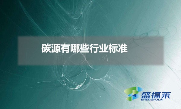 碳源有哪些行業標準