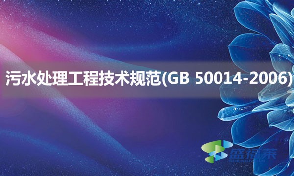 污水處理工程技術規范(GB 50014-2006)具體內容是什么
