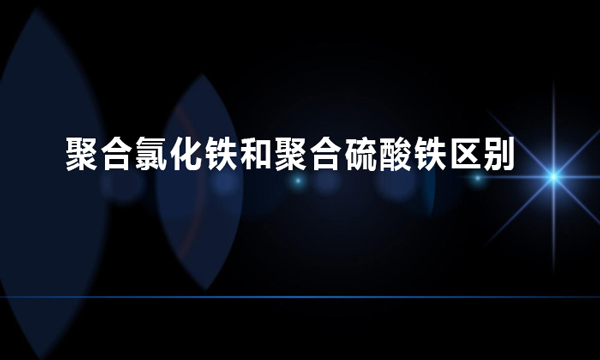 聚合氯化鐵和聚合硫酸鐵區別