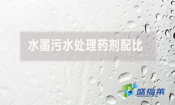 水墨污水處理藥劑配比有哪些藥劑？如何配比？