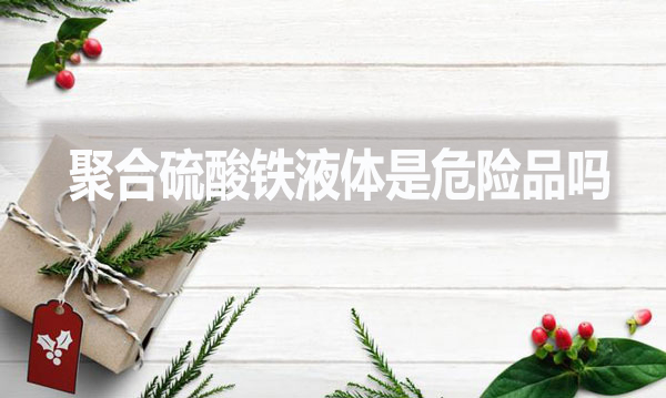聚合硫酸鐵液體是危險品嗎？