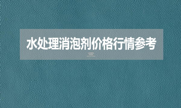 2024年7月23日水處理消泡劑價格行情參考