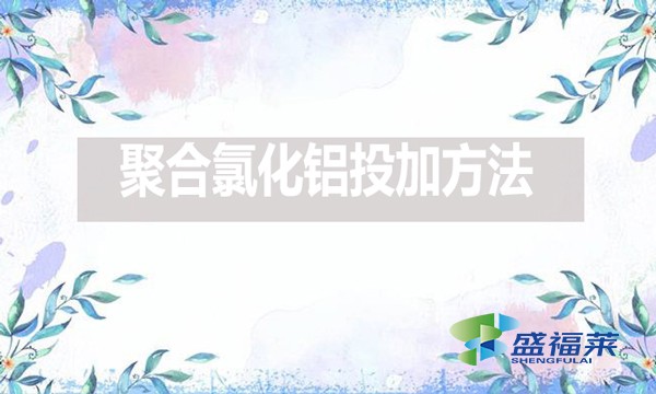 棲霞市綜合行政執法局果都污水處理有限公司2024年下半年藥劑采購(預采購)公開招標公告