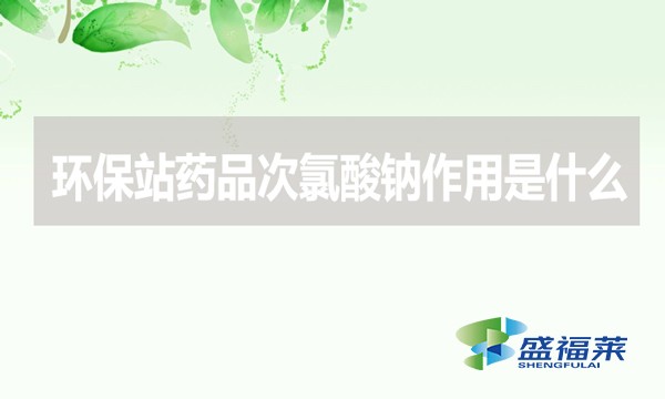 環保站藥品次氯酸鈉作用是什么？