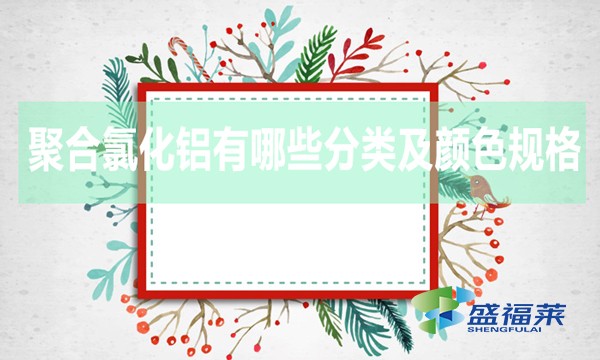 聚合氯化鋁有哪些分類及顏色規格