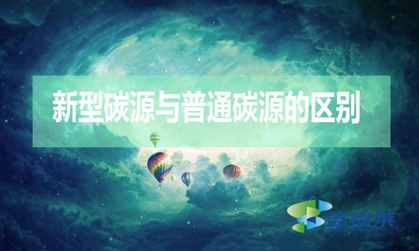 碳源的分類以及復合碳源的好處(普通碳源和新型碳源的區別)