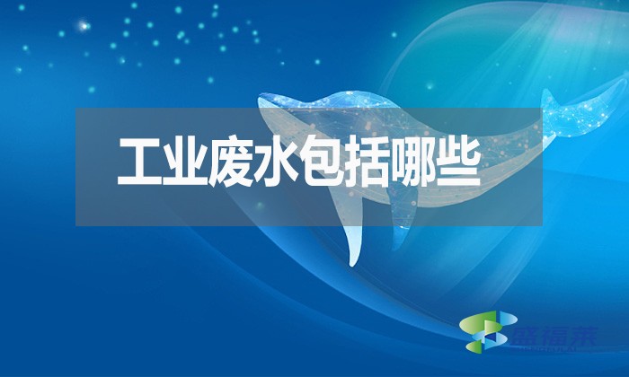 工業廢水包括哪些？