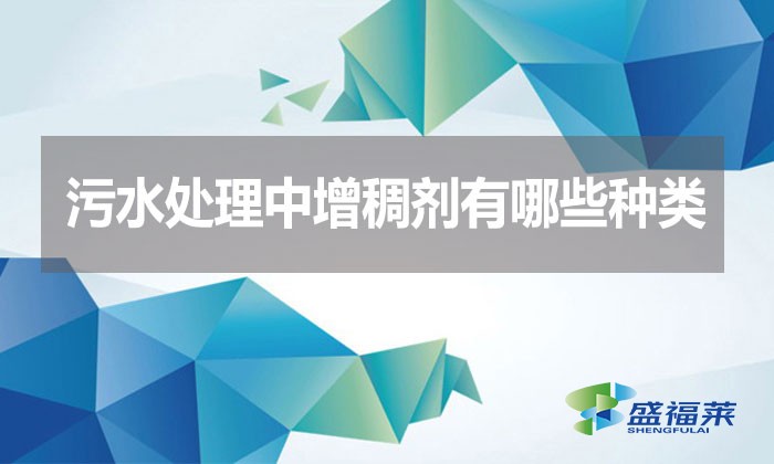 污水處理中增稠劑有哪些種類(lèi)？