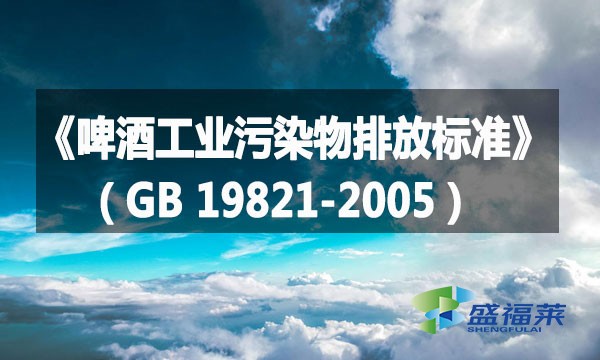 《啤酒工業(yè)污染物排放標準》（GB 19821-2005）詳解