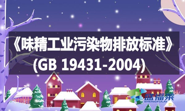 《味精工業污染物排放標準》(GB 19431-2004)詳解
