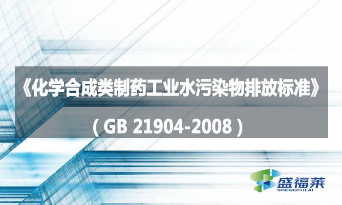 《化學(xué)合成類制藥工業(yè)水污染物排放標準》（GB 21904-2008）