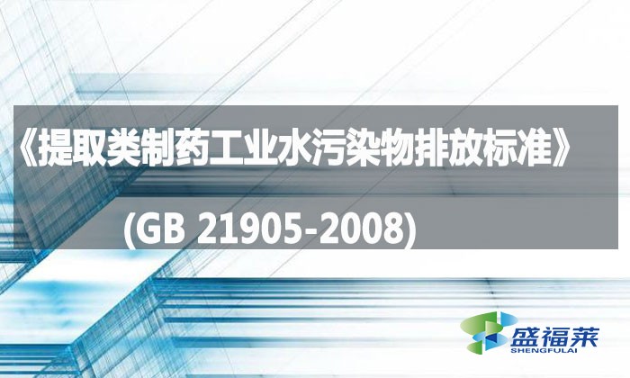 《提取類制藥工業水污染物排放標準》(GB 21905-2008)
