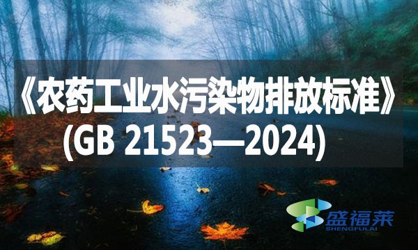 《農(nóng)藥工業(yè)水污染物排放標準》(GB 21523—2024)