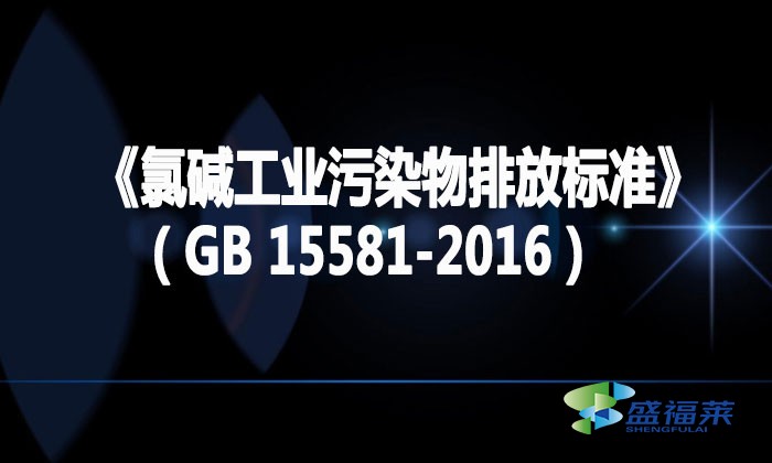 《氯堿工業(yè)污染物排放標準》（GB 15581-2016）