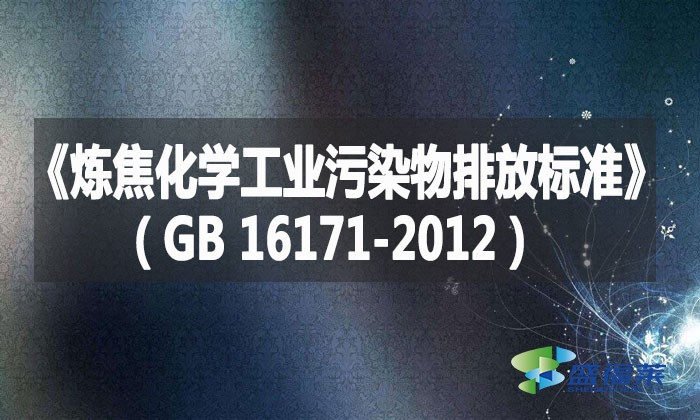 《煉焦化學(xué)工業(yè)污染物排放標準》（GB 16171-2012）