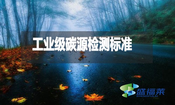 工業級碳源檢測標準